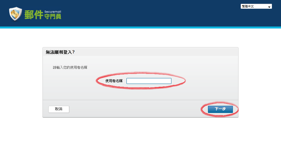 步驟３.輸入使用者名稱，選取下一步按鈕。